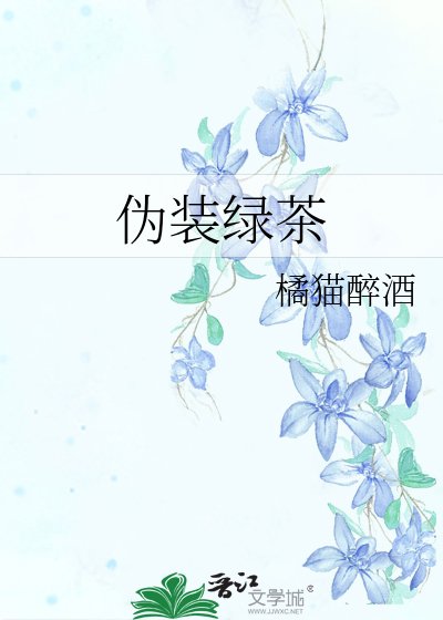 《偽裝律茶》