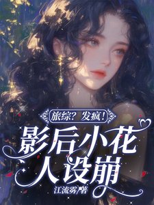 《旅綜?發瘋!影后小花人設崩》