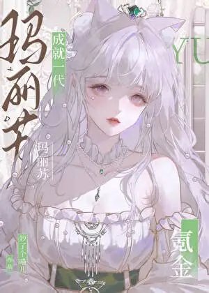 《(綜漫同人)氪金成就一代瑪麗蘇》