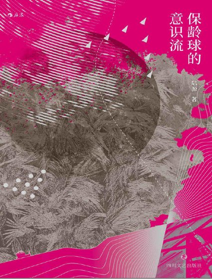 保齡球的意識流（出版書）