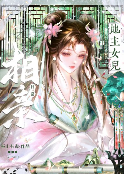 《地主女兒相親日常》