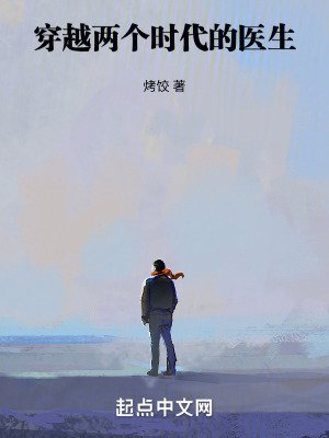 《穿越兩個時代的醫生》