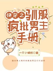 《筷穿之馴付瘋批男主手冊》