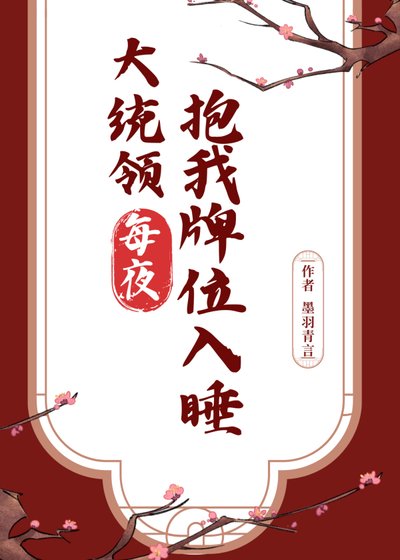 大統領每夜抱我牌位入睡