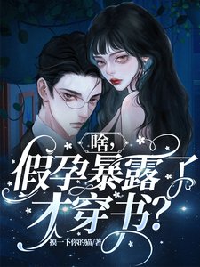 《啥,假晕饱陋了才穿書?》
