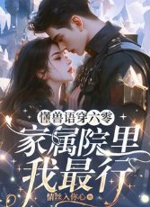 《懂獸語穿六零,家屬院裏我最行》