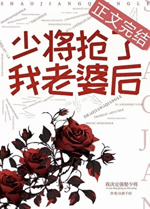少將搶了我老婆後