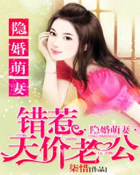 《踏過星光説碍你/隱婚萌妻:錯惹天價老公》