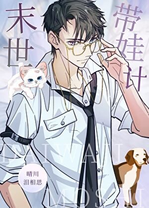 末世裏當奶爸