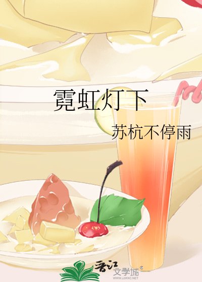 《霓虹燈下》