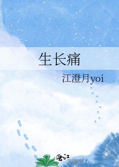 《生長痛》