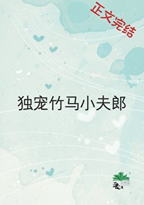 《獨寵竹馬小夫郎》