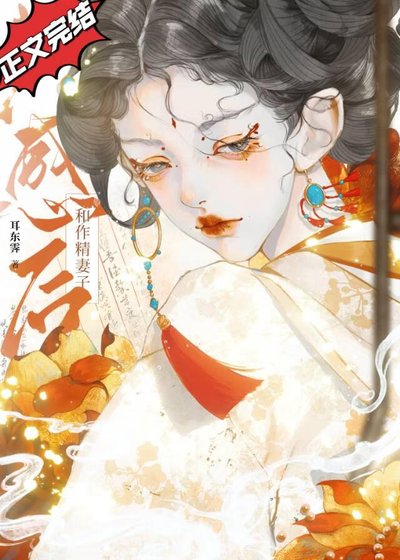 和作精妻子共感後