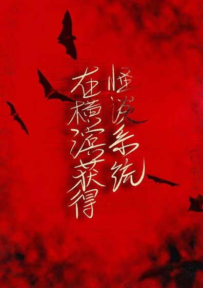 《(文椰同人)在橫濱獲得怪談系統》