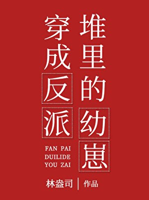 《穿成反派堆裏的幼崽》
