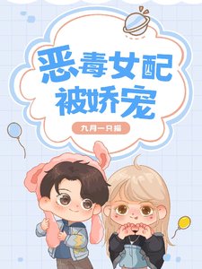 《惡毒女配被嬌寵》