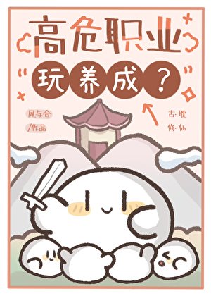 《高危職業玩養成?》