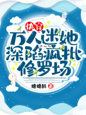 《快穿:萬人迷她深陷瘋批修羅場》