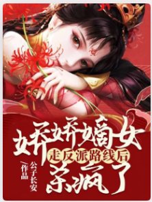 嬌嬌嫡女走反派路線後，殺瘋了