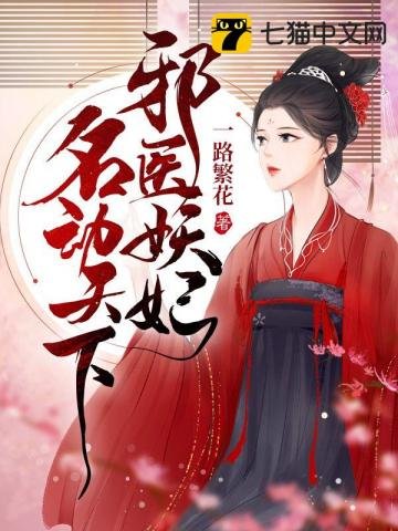 《邪醫妖妃名動天下》