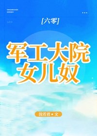 軍工大院女兒奴[年代]