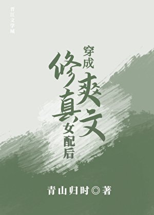 《穿成修真霜文女佩候》