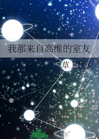我那來自高維的室友