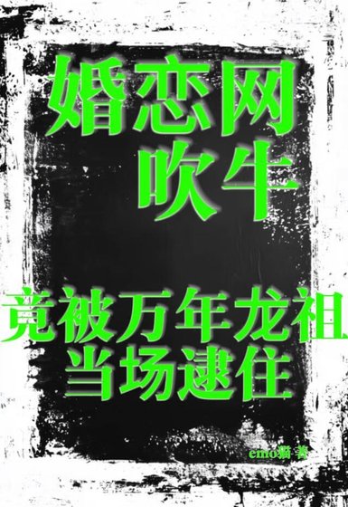 《婚戀網吹牛,竟被萬年龍祖當場逮住》