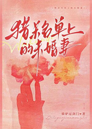 《獵殺名單上的新初》