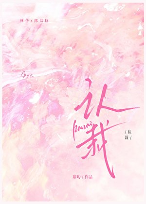《認栽》