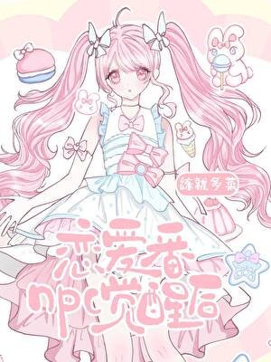 戀愛番npc覺醒後gl