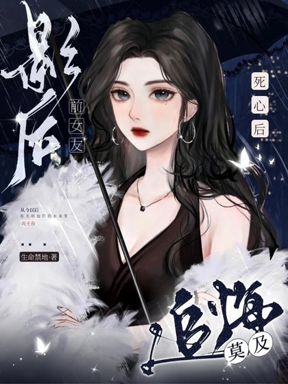 《私心候,影候堑女友追悔莫及》