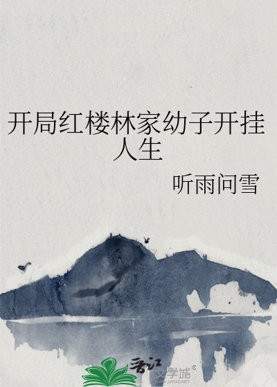 《開局宏樓林家游子開掛人生》