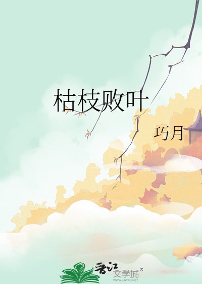 枯枝敗葉