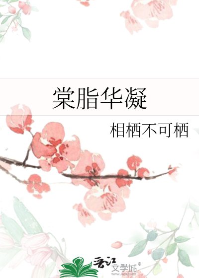 《棠脂華凝》