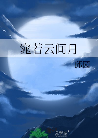 《窕若雲間月》