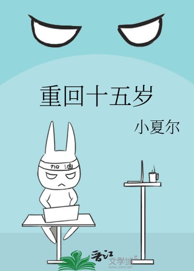 《重回十五歲》