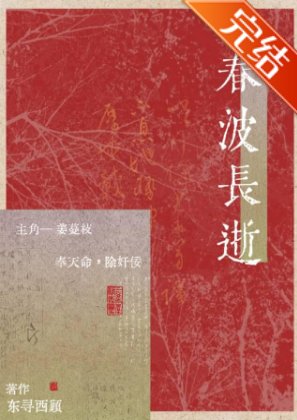 春波長逝