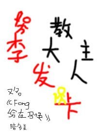 《(GL/SNH48同人)浇主大人李髮卡》