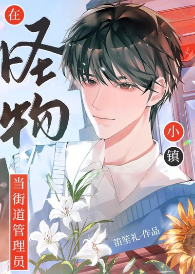 《在怪物小鎮當街道管理員》