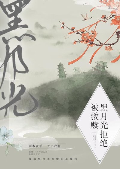 《黑月光拒絕被救贖》