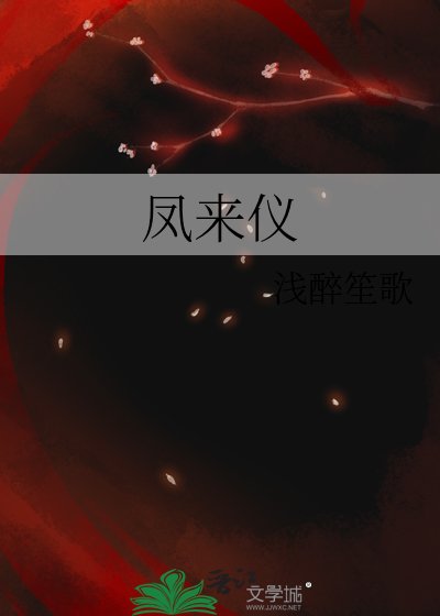 《鳳來儀》