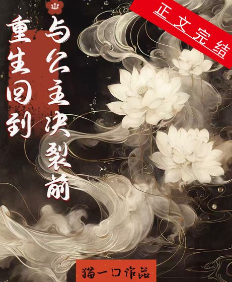 《重生在與公主決裂前》