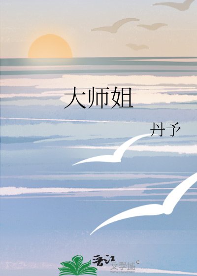《大師姐》