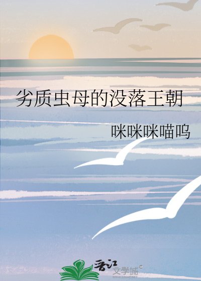 《劣質蟲牧的沒落王朝》