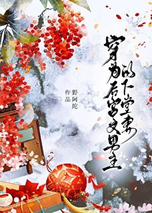 《穿為候宮文男主的下堂妻》