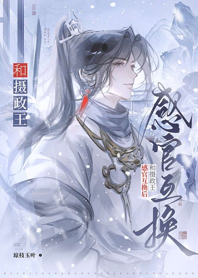 《和攝政王感官互換後》
