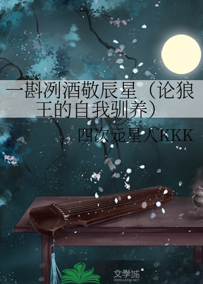 《一斟冽酒敬辰星(論狼王的自我馴養)》