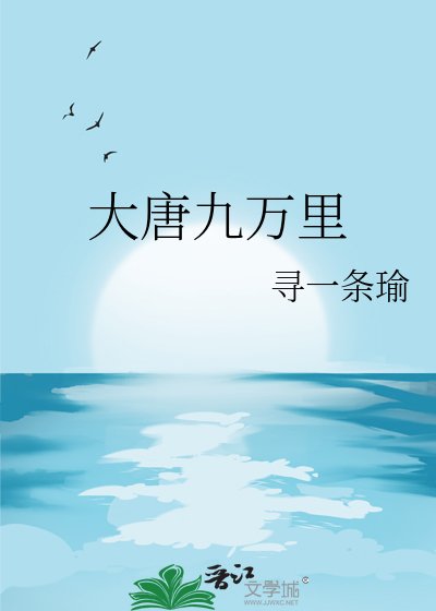 《大唐九萬里》
