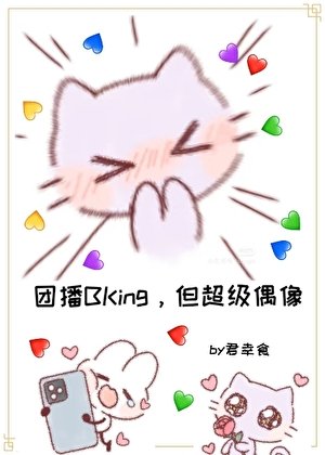 《登頂:從女扮男裝幹團播開始》